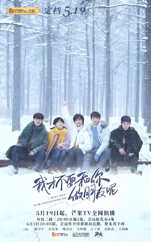 我才不要和你做朋友呢 (24集) 陈昊宇&庄达菲 | 国产剧