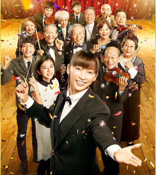 老人交响乐团 オケ老人！ (2016)