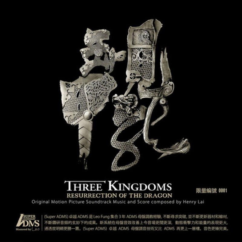 黎允文 三国之见龙卸甲 电影原声大碟 Super ADMS SACD DSF