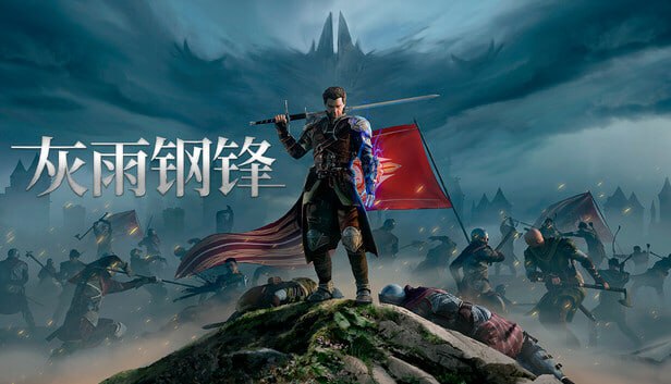 灰雨钢锋 豪华中文 Build.20923023+预购特典+全DLC