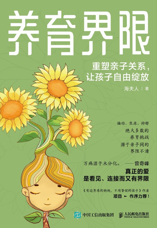 养育界限：重塑亲子关系，让孩子自由绽放 [学习教育]