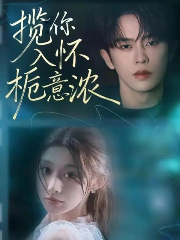 揽你入怀栀意浓 (60集) 刘润铭&孙妍恩 | 短剧