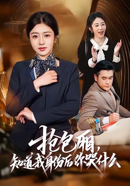 抢包厢，知道我身份后你哭什么（70集）蒋德亮＆罗曼嘉|短剧