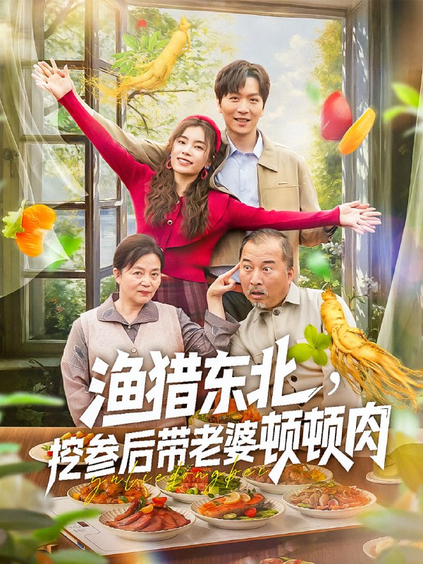 渔猎东北挖参后带老婆顿顿肉(81集)