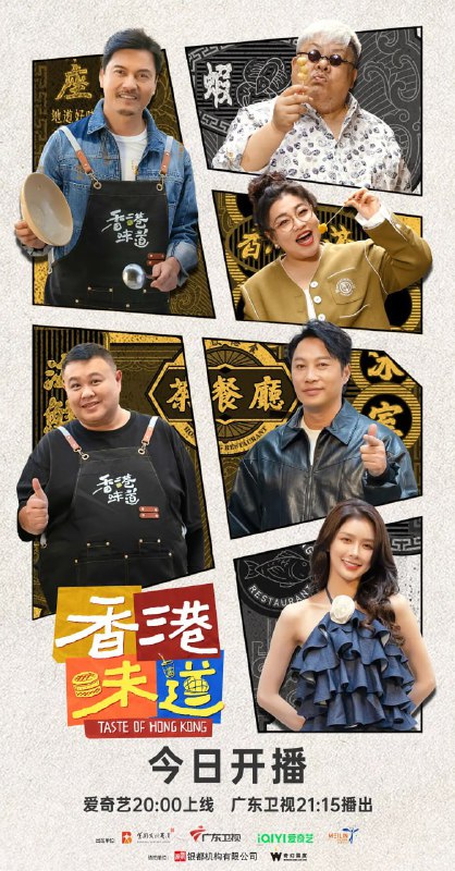 香港味道 (2024)