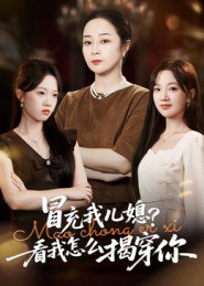 冒充我儿媳？看我怎么揭穿你（65集）孔盈智&张易嵘|短剧