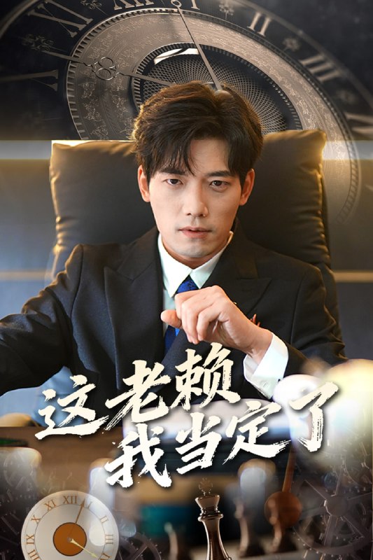 这老赖我当定了（50 集）姚容 & 张雨晨