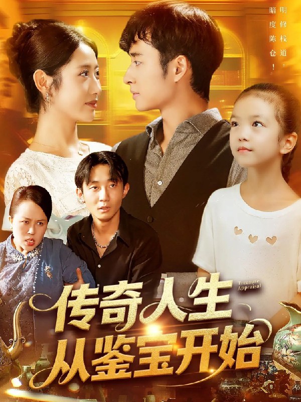 传奇人生从鉴宝开始 (85集) 如意 | 短剧