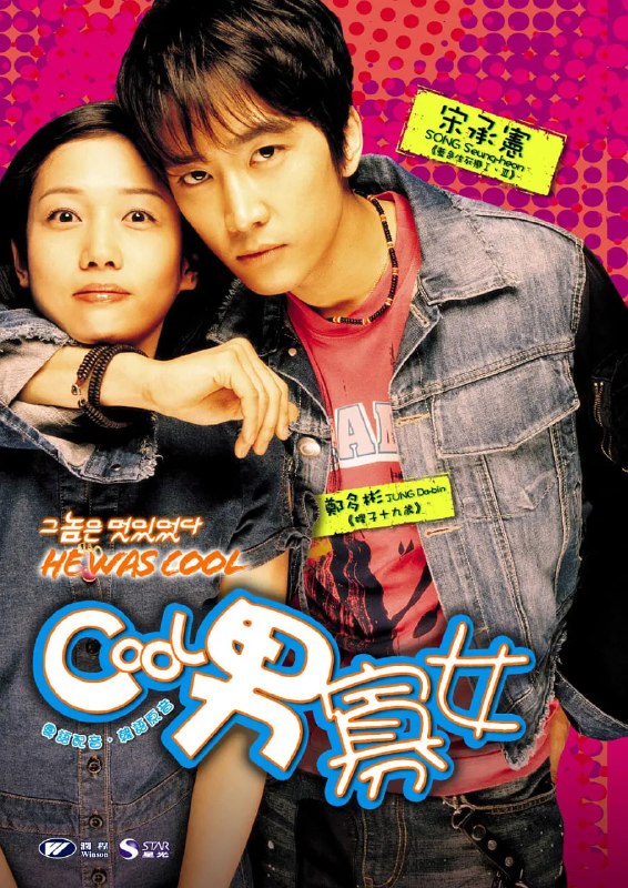 那小子真帅 그놈은 멋있었다 (2004)