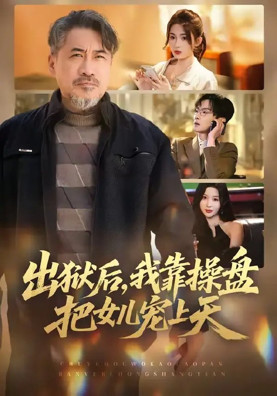 出狱后，我靠操盘把女儿宠上天（59 集）高毅 ＆ 叶挽