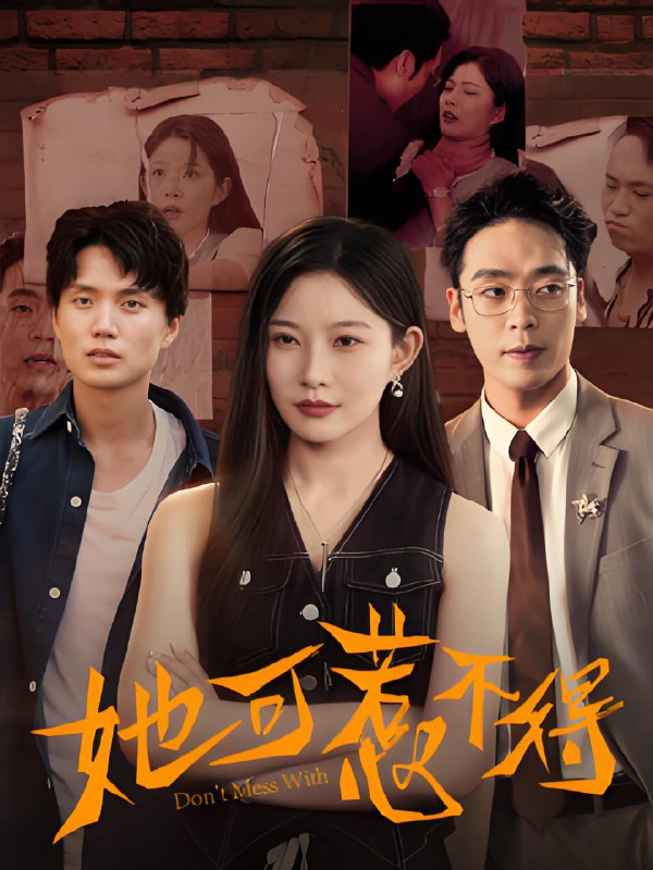 她可惹不得 (55集) 刘灿&陈震 | 短剧