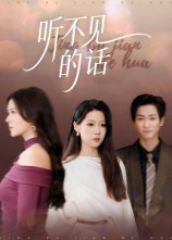 听不见的话（42集）王羽轩|短剧
