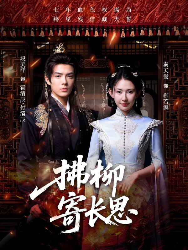 拂柳寄长思 (59集) 段美洋&秦天爱 | 短剧