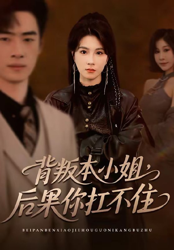 背叛本小姐，后果你扛不起（42集）曹嘉怡＆武帅康|短剧