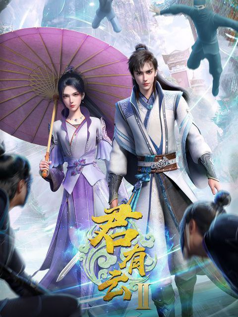 君有云 第二季 (2025) 更至31集 [4K/1080P][H265][国漫][武侠/动画]