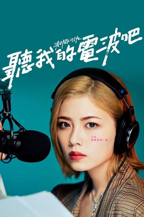 听我的电波吧(2025)1080p S01全