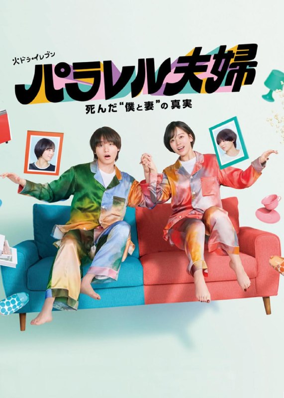 平行夫妇 死去的“我和妻子”的真相 全12集 日语中字 2025 1080P【日