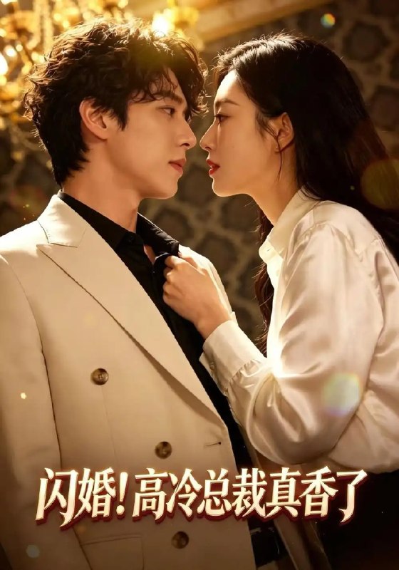 闪婚!高冷总裁真香了(102集)程澄&黄金成