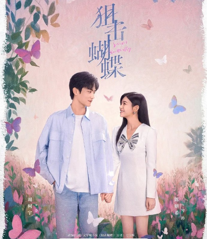 狙击蝴蝶 (2025) 更至08集  [4K][剧情][陈妍希/周柯宇]