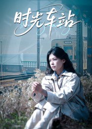 时光车站（12集）|短剧