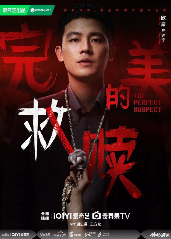 完美的救赎(2025)【4K.60fps】【内封简中】【更04集】【剧情/悬疑】【欧豪/王鹤润】