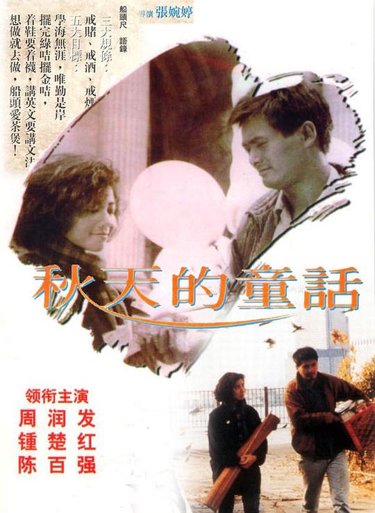 秋天的童话 秋天的童話 (1987) 1080p 原盘Remux 中文字幕 【16.35GB】已刮削
