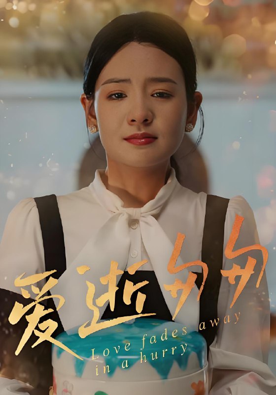爱逝匆匆 (30集) 李雯慧 | 短剧