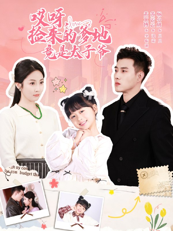 哎呀捡来的爹地竟是太子爷&哎呀捡来的爹地追妻忙 (100集) 黄文博&黄云云 | 短剧