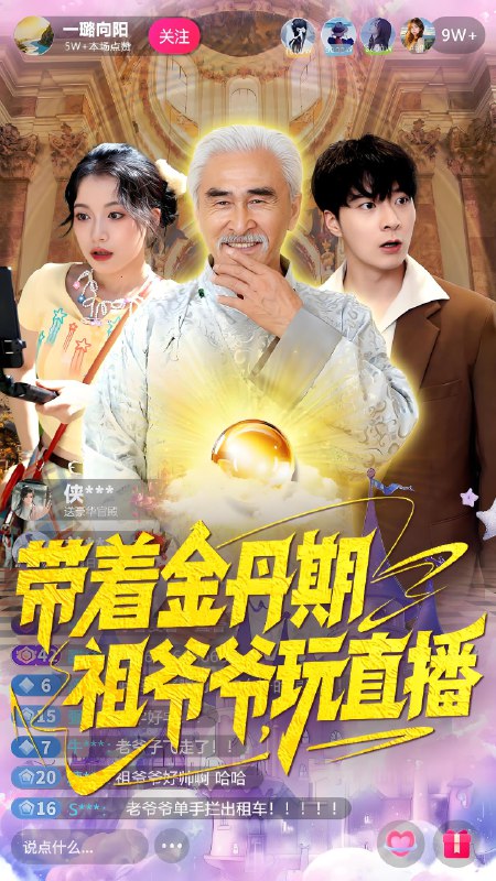 带着金丹期祖爷爷玩直播 (87集) 陶苏 | 短剧