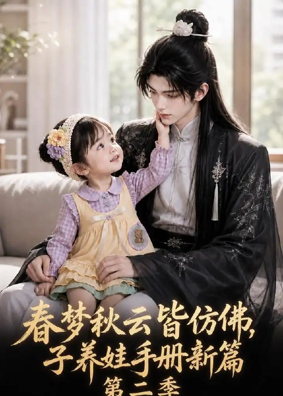 春梦秋云皆仿佛,子养娃手册新篇第二季&春梦秋云皆仿佛子养娃手册新篇第二季(85集)AI短剧