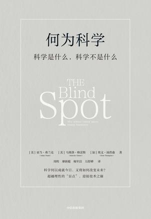 何为科学 [人文社科] [电子书]