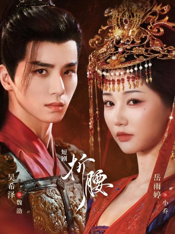 折腰 （2025） 短剧 合并版本 岳雨婷＆吴希泽