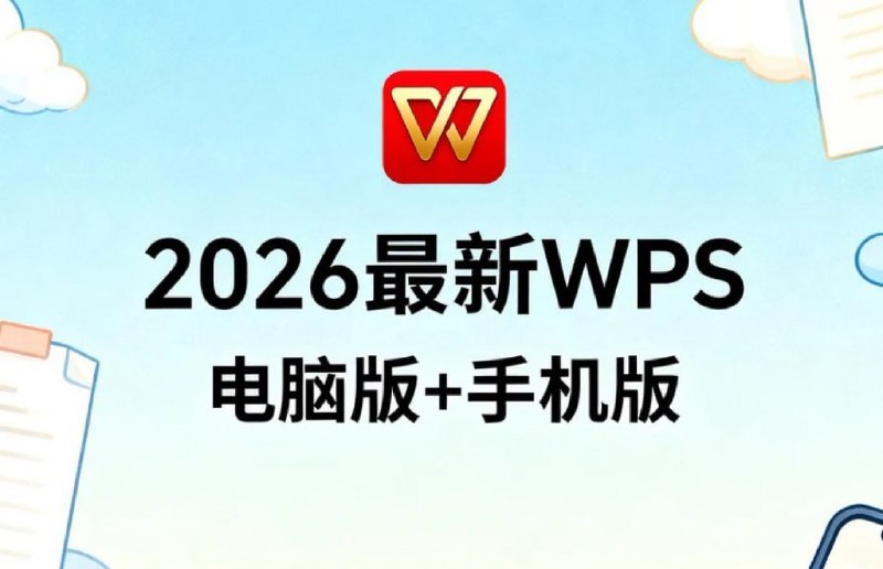 2026 最新 WPS Office 全能版 (PC+手机端·AI 智能增强)