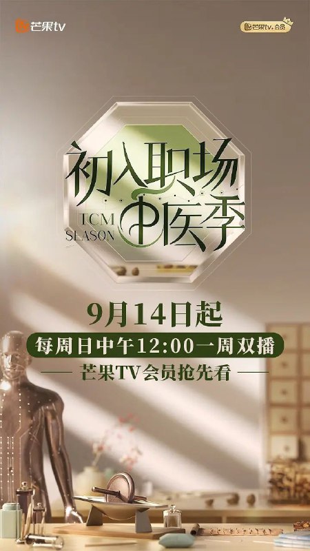 初入职场·中医季 初入职场的我们·中医季 初入职场的我们 第五季 初入职场的我们5（2025）【4K.高码率】【更第09期下】