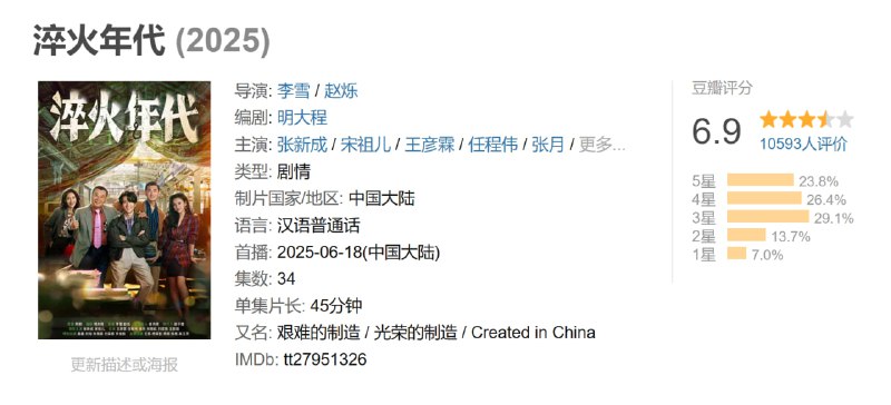 淬火年代 (2025)