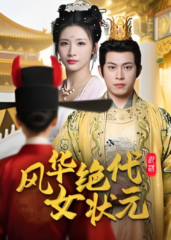 风华绝代女状元 (70集) 金威&王沁然 | 短剧