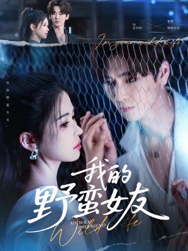 我的野蛮女友(80集)张一航&邹漪琳