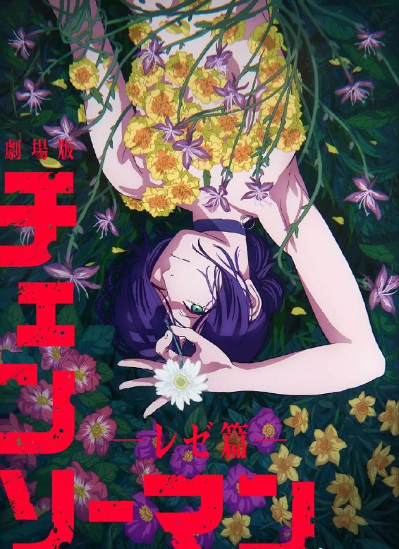 链锯人剧场版蕾塞篇(电锯人剧场版蕾塞篇)（2025）【4K＆1080P】【简中字幕】