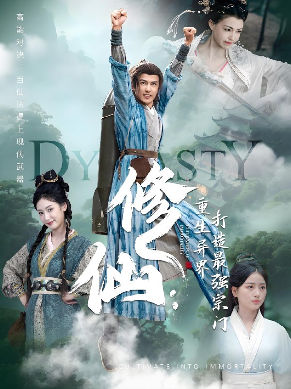 修仙重生异界打造最强宗门 (78集) 龚小钧&李文瑞&贾舒宁 | 短剧