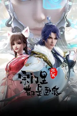 宗门里除了我都是卧底 [2024] [更至80集]