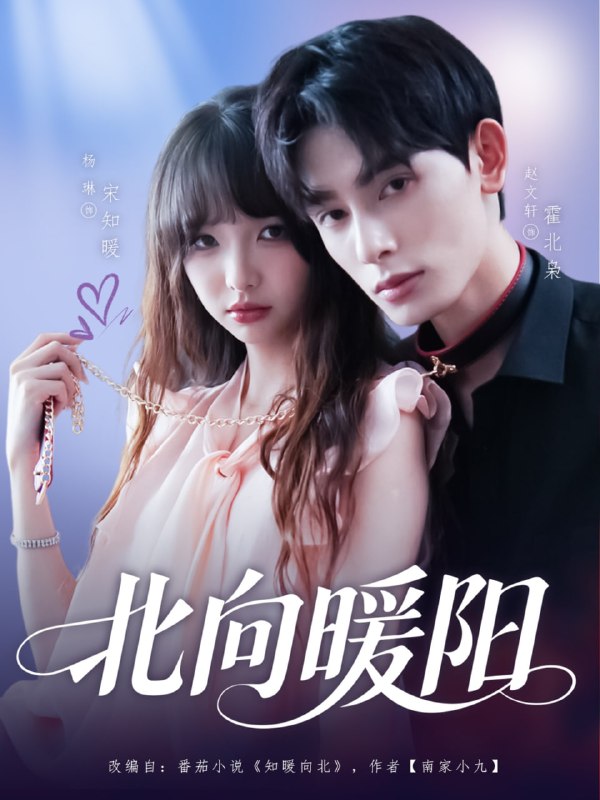 北向暖阳（80集）赵文轩＆杨琳