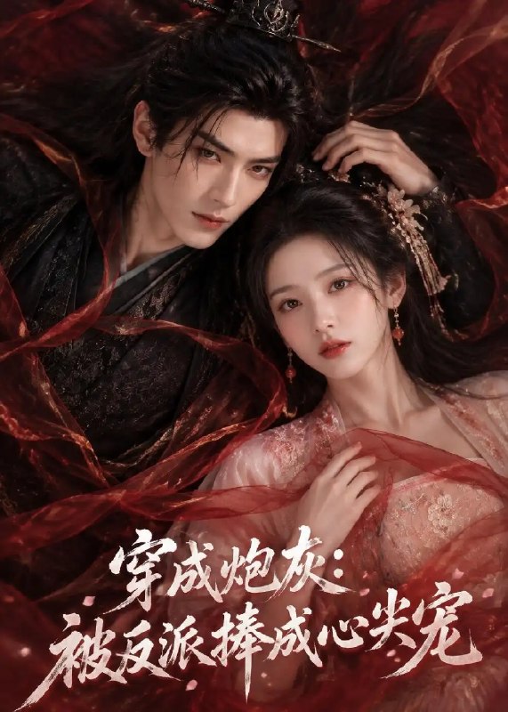 穿成炮灰被反派捧成心尖宠&穿成炮灰被反派捧成心尖宠(129集)AI短剧