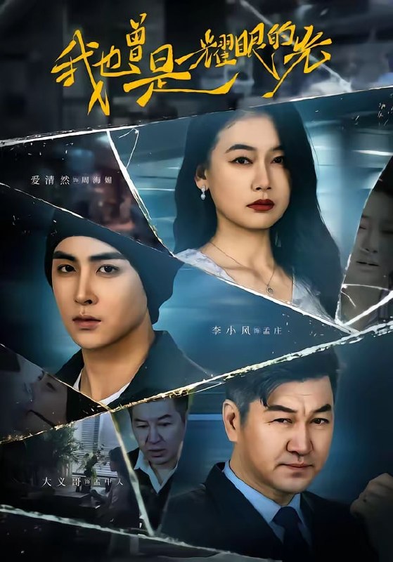 我也曾是耀眼的光（ 75 集）李小风 ＆ 爱清然