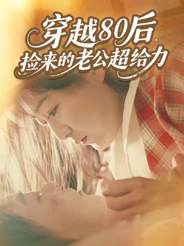 穿越80后捡来的老公超给力 (63集) 岳雨航&谭延秋 | 短剧