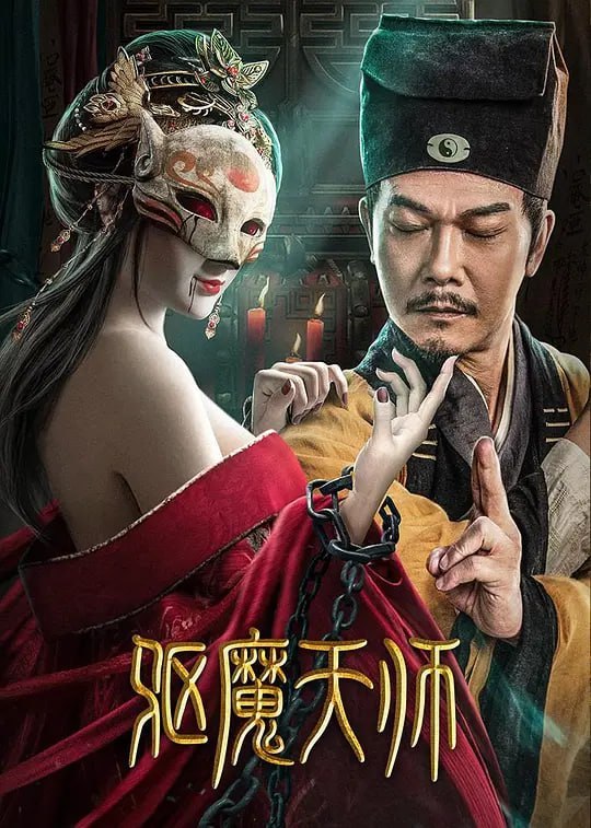 驱魔天师 (2022)