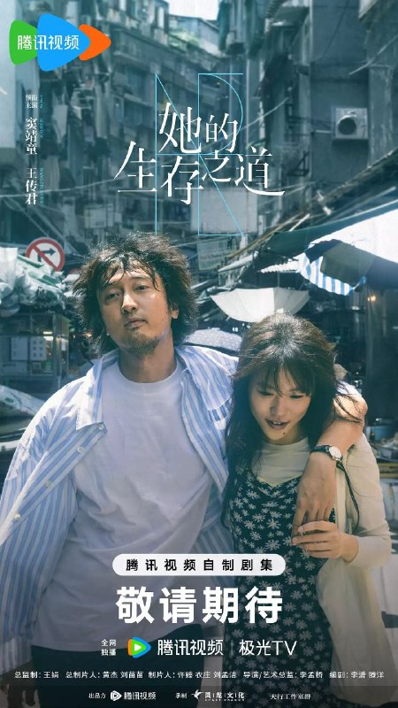 她的生存之道(2025)【更04/24集】【4K.HDR.高码率】【60帧版】【王传君/窦靖童】