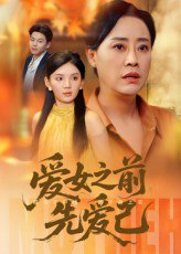 爱女之前先爱己（60集）