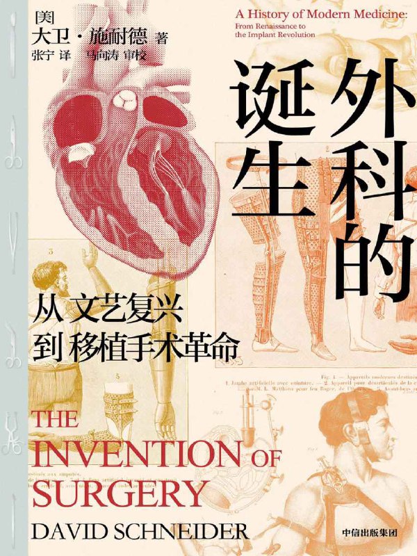 外科的诞生：从文艺复兴到移植手术革命 [人文社科]