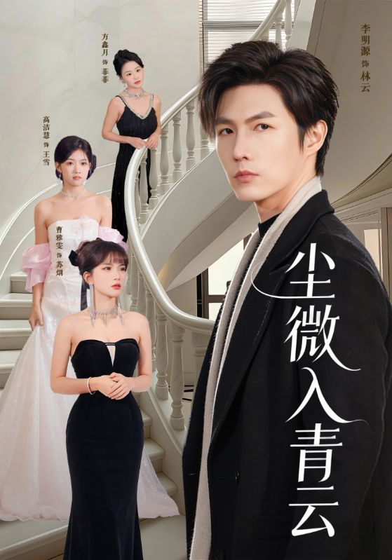 尘微入青云 (70集) | 短剧