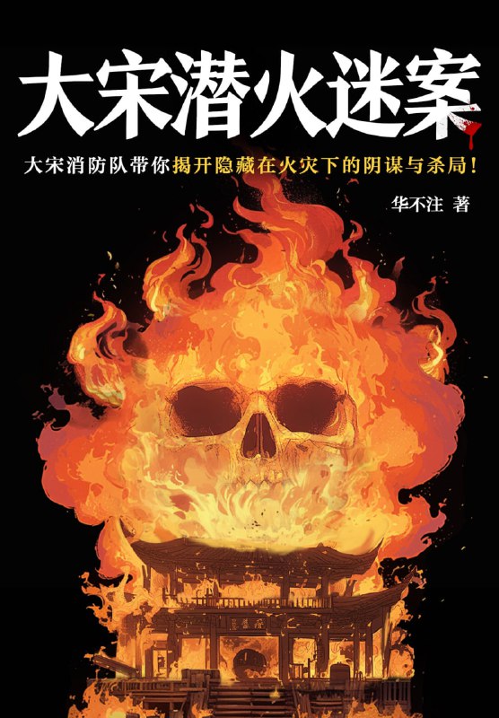 大宋潜火迷案 [小说文学]